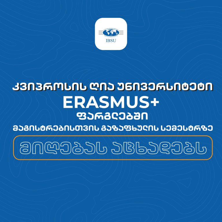 კვიპროსის ღია უნივერსიტეტი Erasmus+ ფარგლებში მიღებას აცხადებს