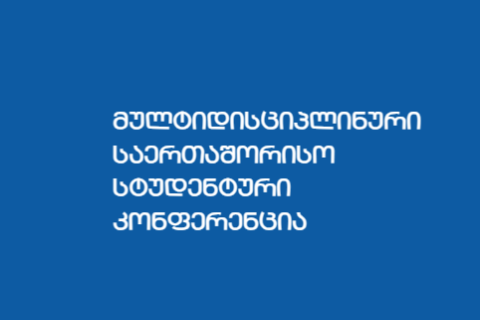 მე-3 მულტიდისციპლინურ საერთაშორისო სტუდენტურ კონფერენციაზე რეგისტრაცია დაიწყო