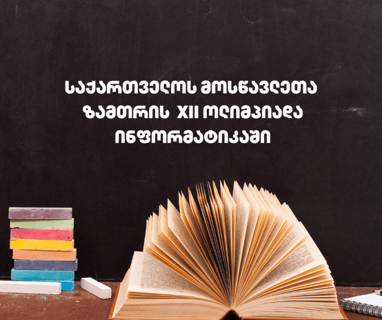 საქართველოს მოსწავლეთა ზამთრის XII ოლიმპიადა ინფორმატიკაში 23 თებერვალს ჩატარდება