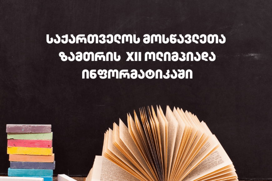 12th Winter Olympiad in Informatics will be held on February 23