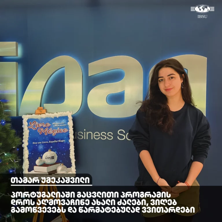 #ExchangeStudent: თამარ უმეკაშვილი | ევროპის ბიზნეს სკოლა