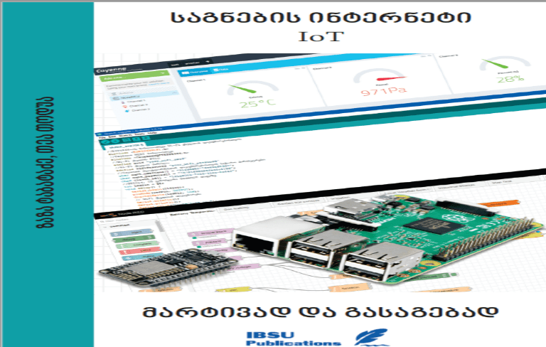 საგნების ინტერნეტი IOT