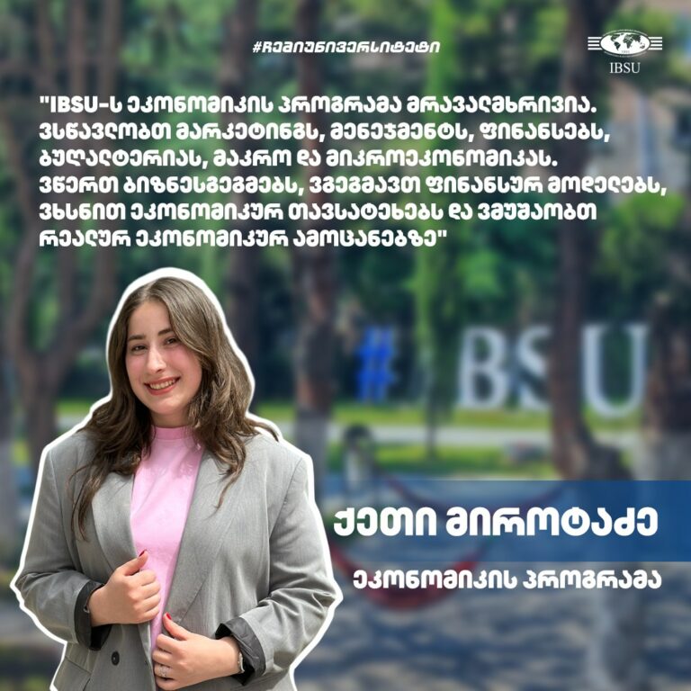 #ჩემიუნივერსიტეტი: ქეთი მიროტაძე | ეკონომიკის პროგრამა