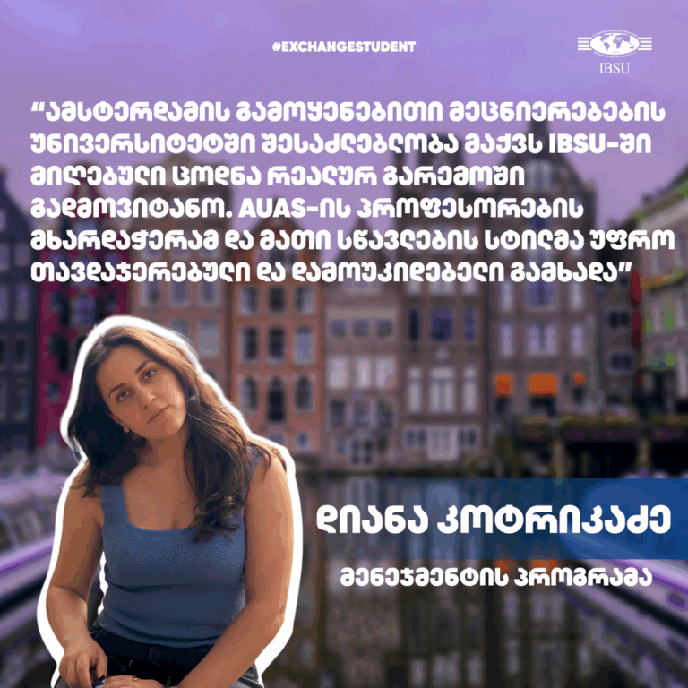#ErasmusStudent: დიანა კოტრიკაძე | ამსტერდამის გამოყენებითი მეცნიერებების უნივერსიტეტი