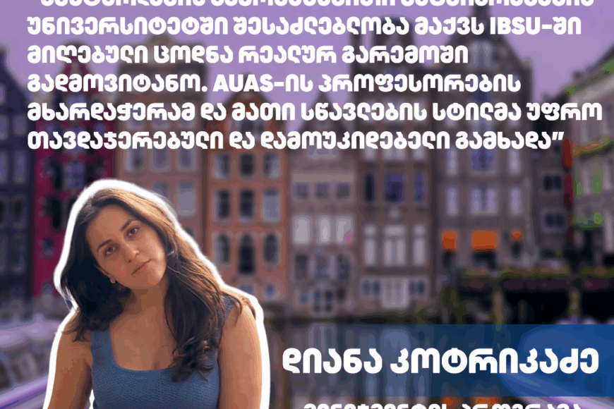 #ErasmusStudent: დიანა კოტრიკაძე | ამსტერდამის გამოყენებითი მეცნიერებების უნივერსიტეტი