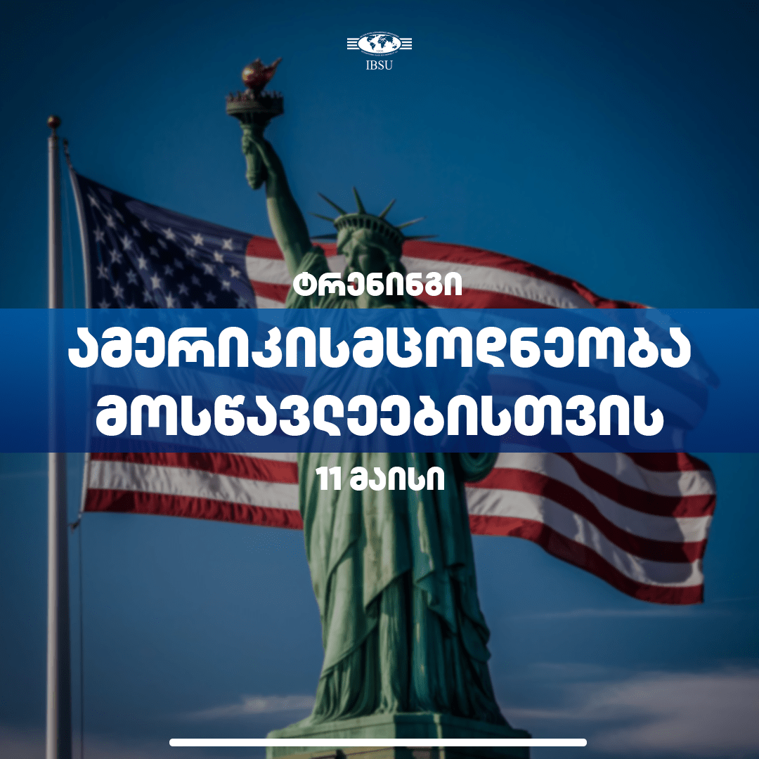 [:ge]ამერიკისმცოდნეობა მოსწავლეებისთვის[:]