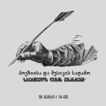 პოეზიისა და მუსიკის საღამო