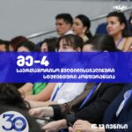 მე-4 საერთაშორისო მულტიდისციპლინური სტუდენტური კონფერენცია