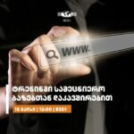 ტრენინგი სამეცნიერო ბაზებთან დაკავშირებით