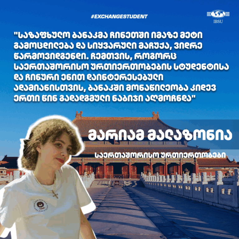#ExchangeStudent: მარიამ მალაზონია | სიასის უნივერსიტეტი