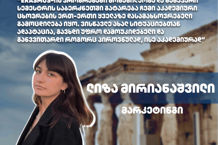 #ExchangeStudent: ლიზა მირიანაშვილი | დასავლეთ ატიკის უნივერსიტეტი