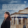 #ExchangeStudent: ლიზა მირიანაშვილი | დასავლეთ ატიკის უნივერსიტეტი