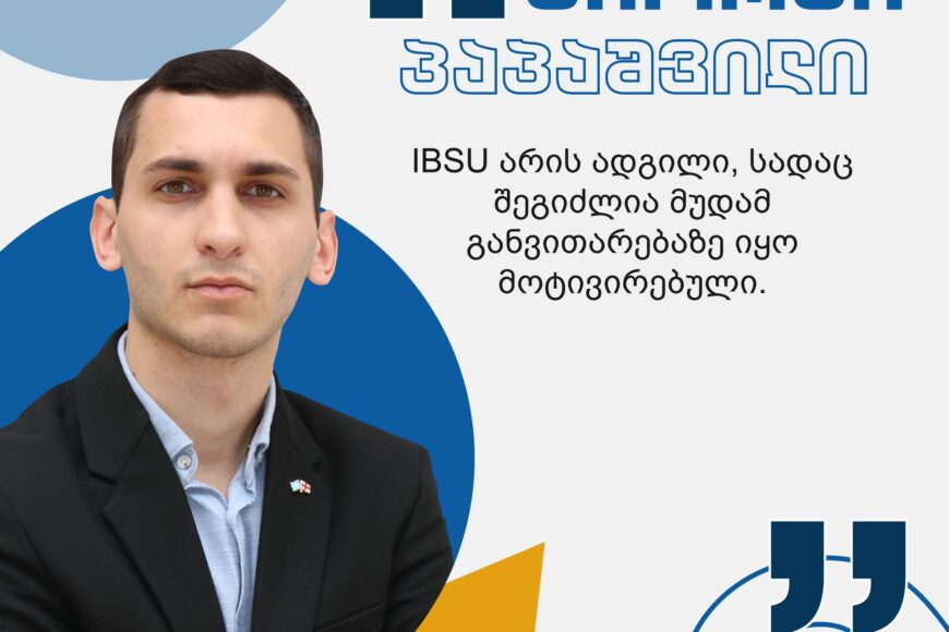 #ჩემიუნივერსიტეტი: გიორგი პაპაშვილი | საერთაშორისო ურთიერთობების პროგრამა