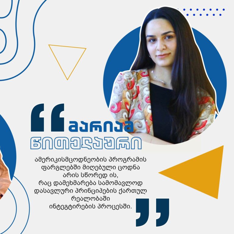 #ჩემიუნივერსიტეტი: მარიამ წითელაური | ამერიკისმცოდნეობის პროგრამა