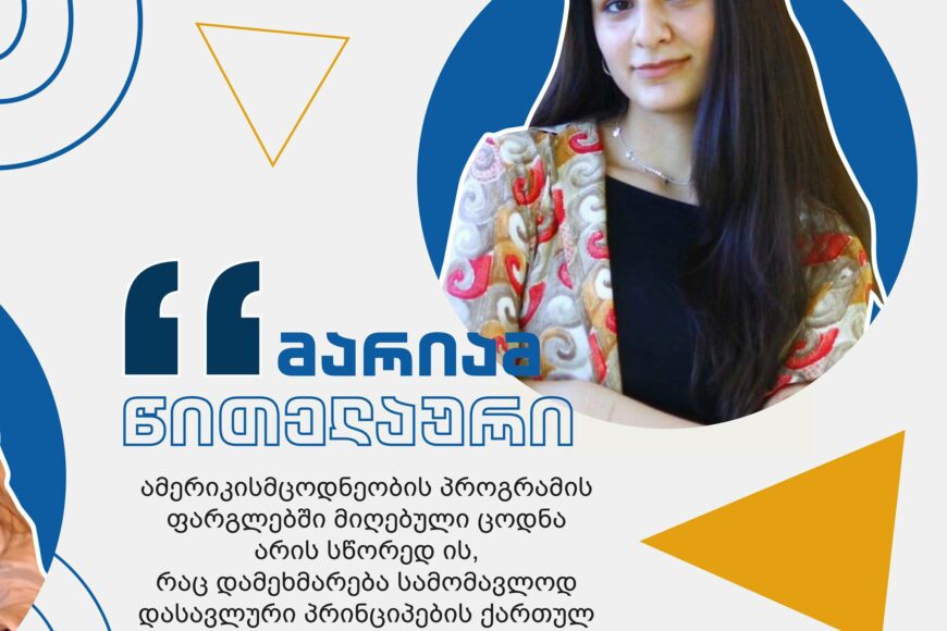 #ჩემიუნივერსიტეტი: მარიამ წითელაური | ამერიკისმცოდნეობის პროგრამა