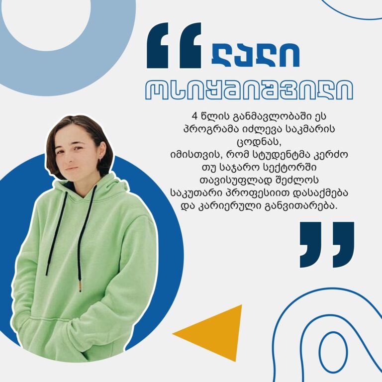 #ჩემიუნივერსიტეტი: ლალი ოსიყმიშვილი | ფინანსების პროგრამა