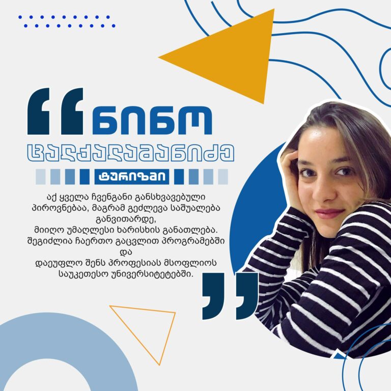 #ჩემიუნივერსიტეტი: ნინო ცალქამანიძე | ტურიზმის პროგრამა