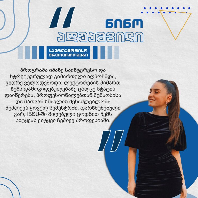 #ჩემიუნივერსიტეტი: ნინო ადუაშვილი | საერთაშორისო ურთიერთობების პროგრამა
