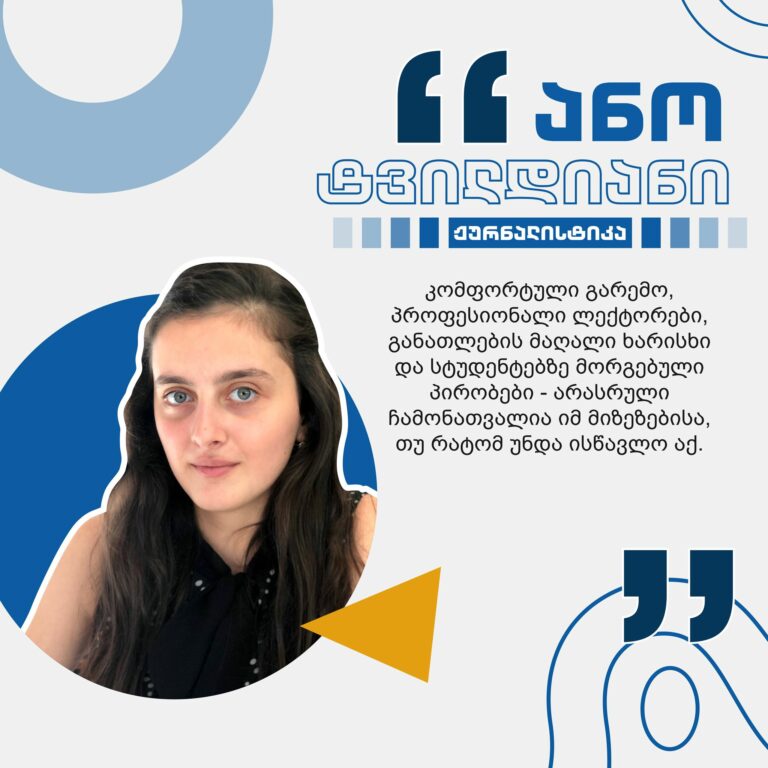 #ჩემიუნივერსიტეტი: ანო ტვილდიანი | ჟურნალისტიკის პროგრამა