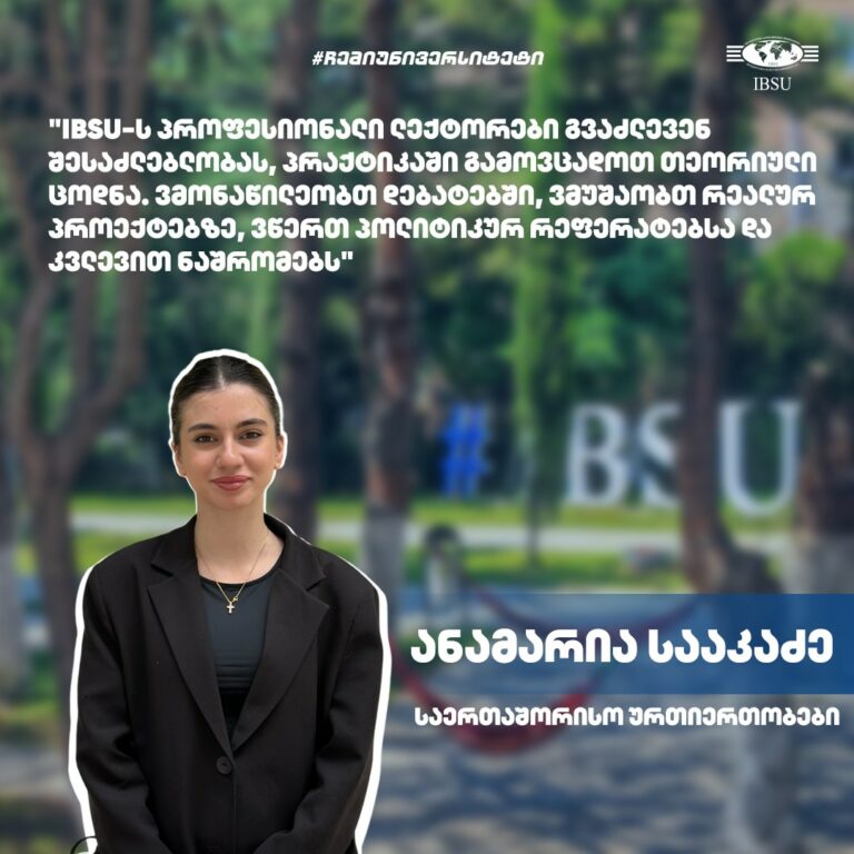 #ჩემიუნივერსიტეტი: ანამარია სააკაძე | საერთაშორისო ურთიერთობების პროგრამა