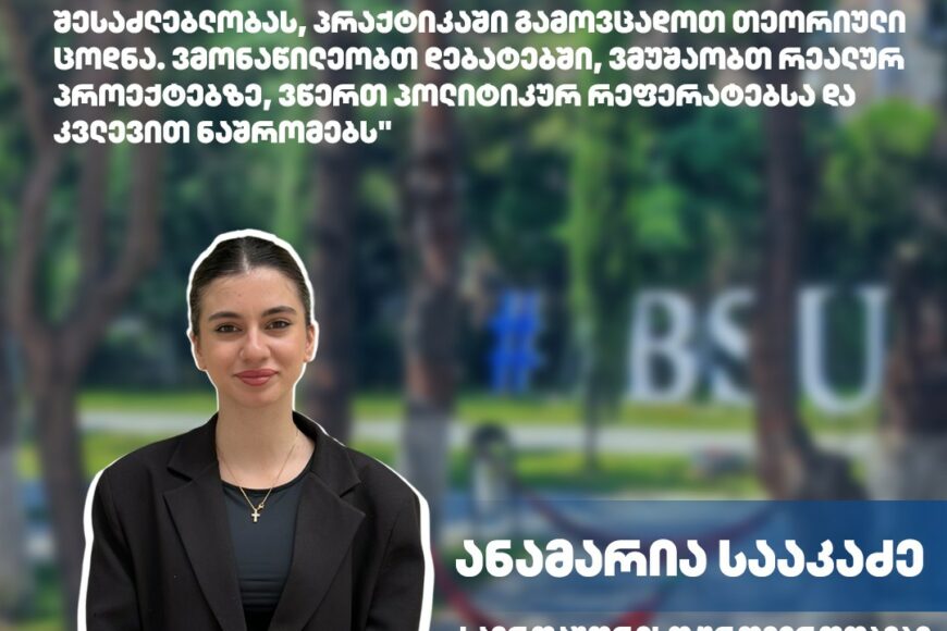 #MyUniversity: Anamaria Saakadze | International Relations Program