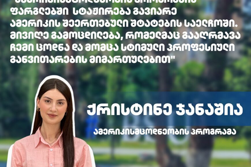 #ჩემიუნივერსიტეტი: ქრისტინე ჯანაშია | ამერიკისმცოდნეობის პროგრამა