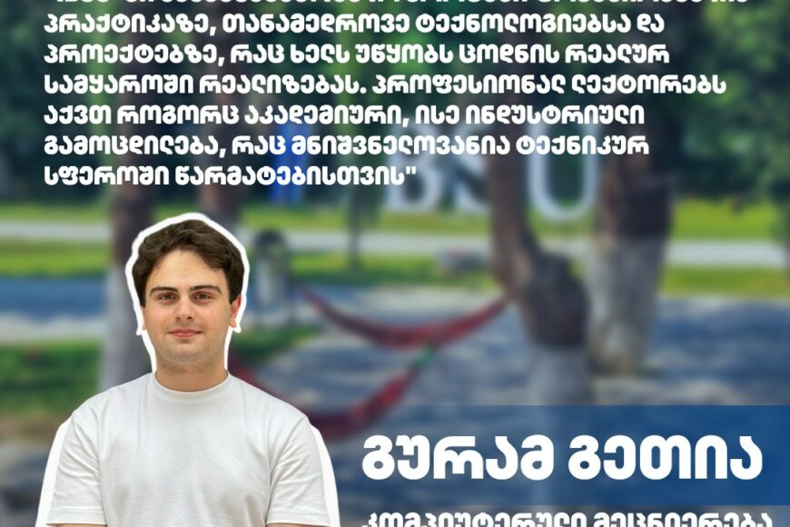 #ჩემიუნივერსიტეტი: გურამ გეთია | კომპიუტერული მეცნიერების პროგრამა