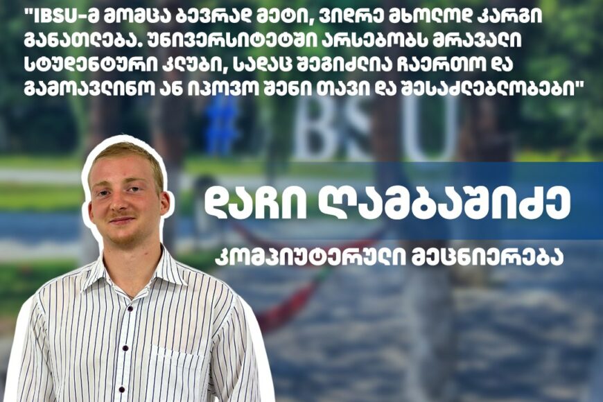 #ჩემიუნივერსიტეტი: დაჩი ღამბაშიძე | კომპიუტერული მეცნიერების პროგრამა