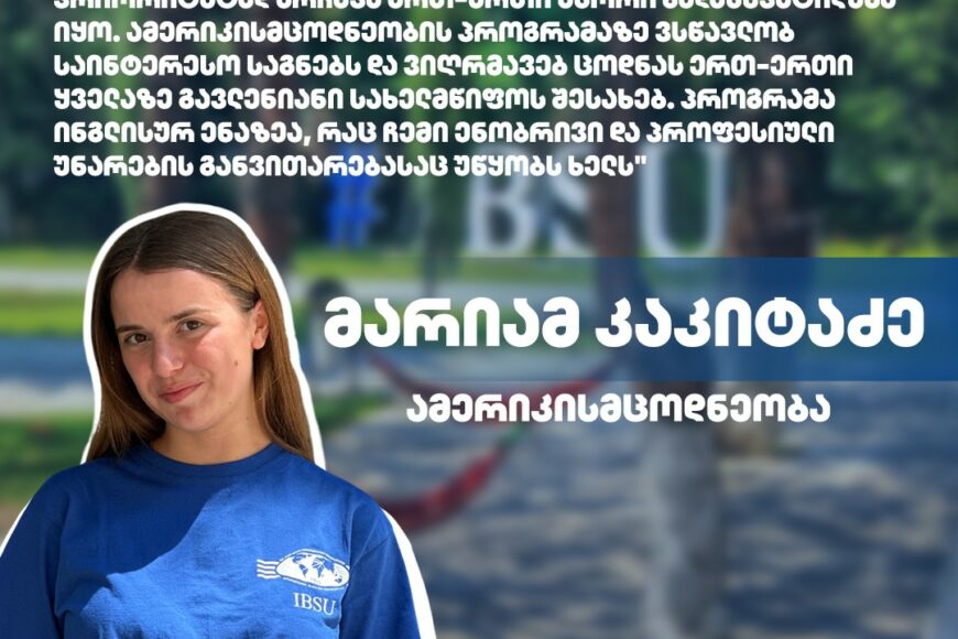 #ჩემიუნივერსიტეტი: მარიამ კაკიტაძე | ამერიკისმცოდნეობის პროგრამა