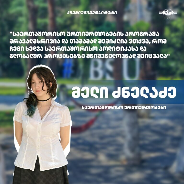 #ჩემიუნივერსიტეტი: მელი ძნელაძე | საერთაშორისო ურთიერთობების პროგრამა