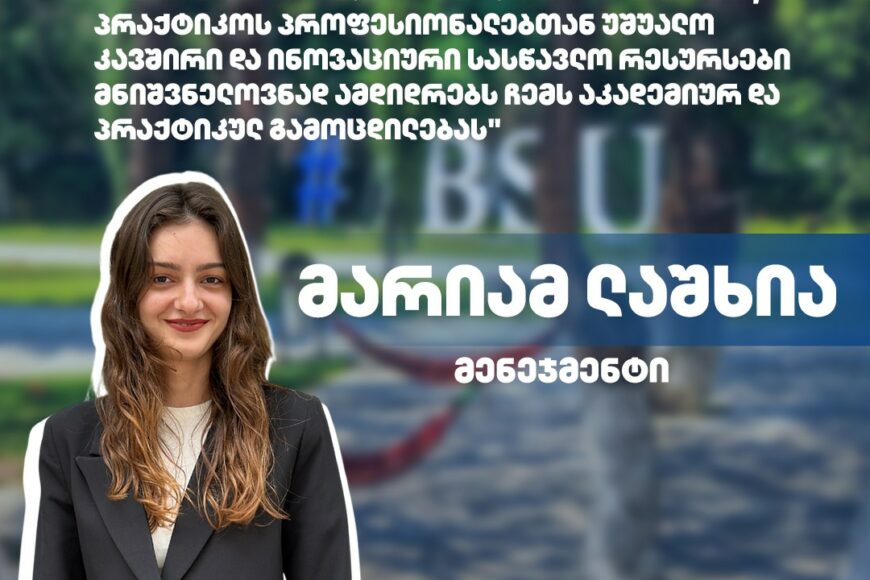 #ჩემიუნივერსიტეტი: მარიამ ლაშხი | მენეჯმენტის პროგრამა