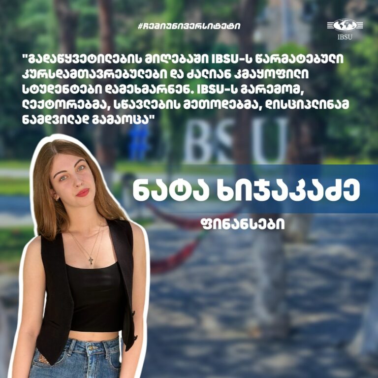 #ჩემიუნივერსიტეტი: ნატა ხიჯაკაძე | ფინანსების პროგრამა
