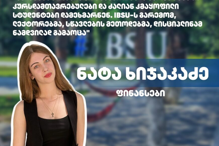 #ჩემიუნივერსიტეტი: ნატა ხიჯაკაძე | ფინანსების პროგრამა