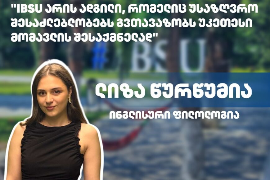 #ჩემიუნივერსიტეტი: ლიზა წურწუმია | ინგლისური ფილოლოგიის პროგრამა