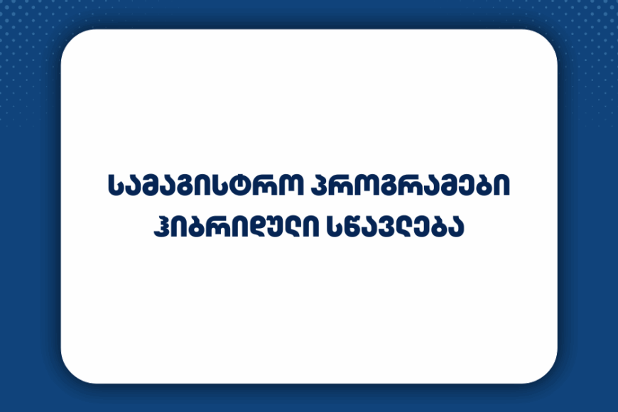 ჰიბრიდული სწავლება სამაგისტრო პროგრამებზე