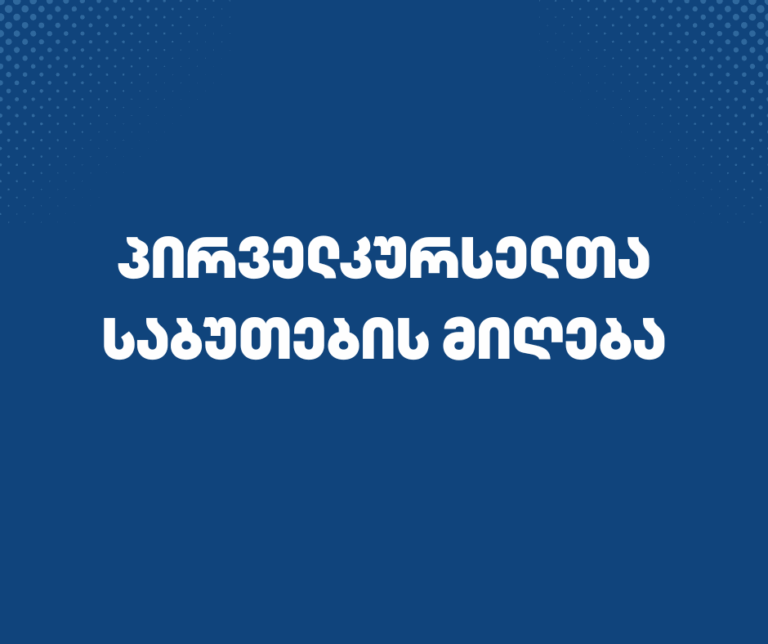 პირველკურსელთა საბუთების მიღება