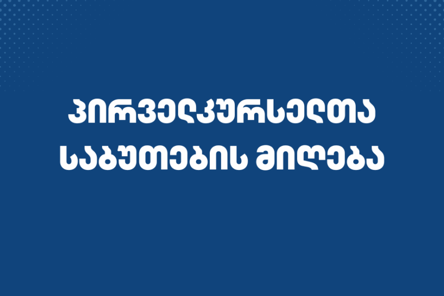 პირველკურსელთა საბუთების მიღება