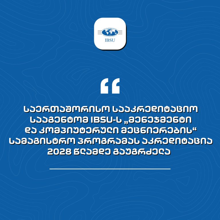 საერთაშორისო სააკრედიტაციო სააგენტომ „მენეჯმენტი და კომპიუტერული მეცნიერების“ სამაგისტრო პროგრამას აკრედიტაცია 2028 წლამდე გაუგრძელა
