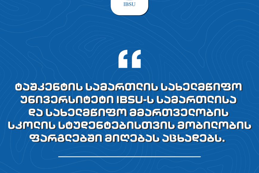 ტაშკენტის სამართლის სახელმწიფო უნივერსიტეტი მობილობის ფარგლებში მიღებას აცხადებს
