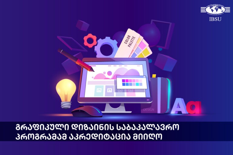 IBSU-ს გრაფიკული დიზაინის საბაკალავრო პროგრამამ აკრედიტაცია მიიღო