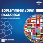 (Geo) გეოპოლიტიკური თამაშები მოსწავლეებისთვის