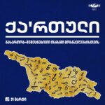 ქა'რთული - შემეცნებითი თამაში მოსწავლეებისთვის