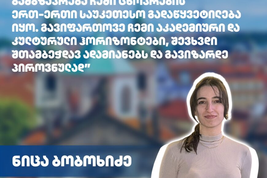 #ErasmusStudent: ნიცა ბობოხიძე | ნიუტონის უნივერსიტეტი