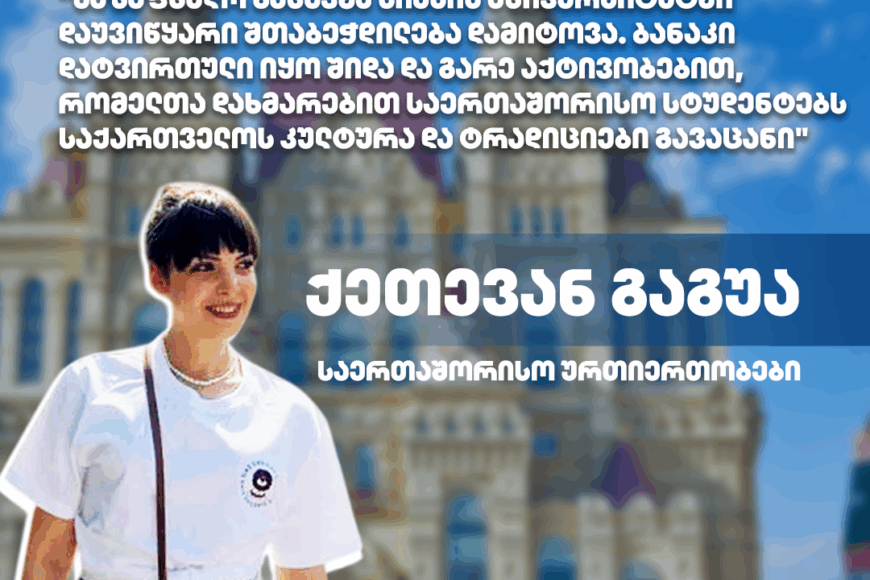 #ExchangeStudent: ქეთევან გაგუა | სიასის უნივერსიტეტი