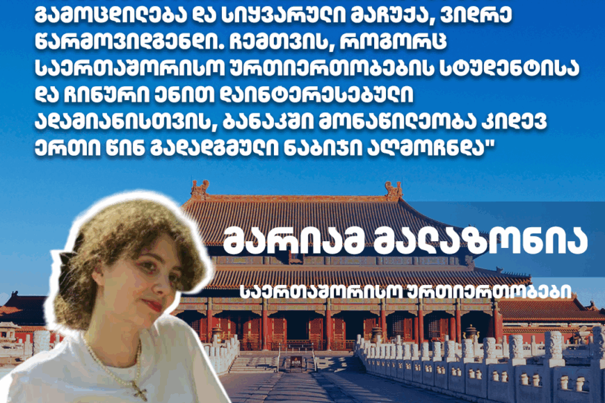 #ExchangeStudent: მარიამ მალაზონია | სიასის უნივერსიტეტი