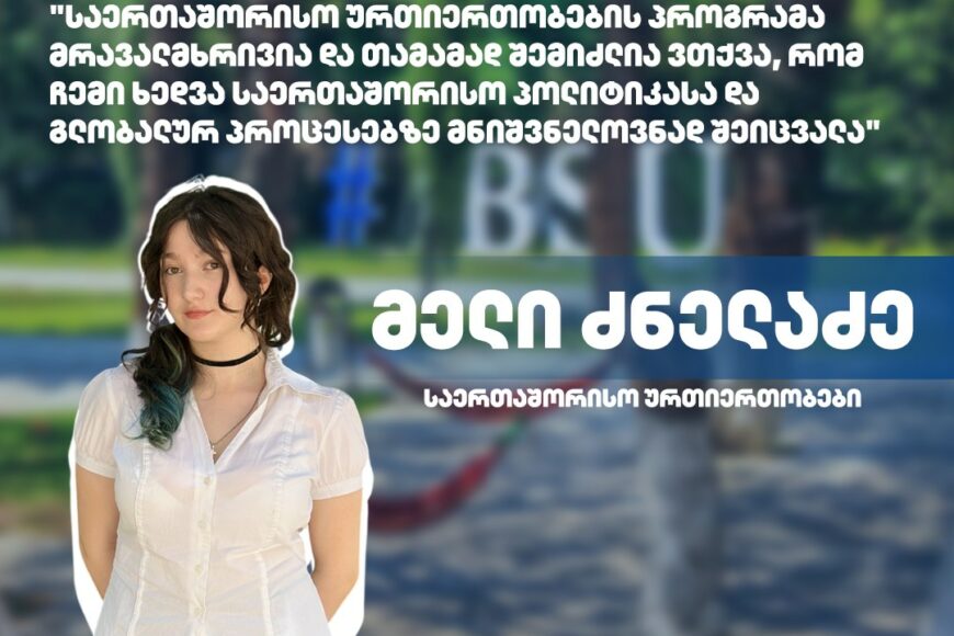 #ჩემიუნივერსიტეტი: მელი ძნელაძე | საერთაშორისო ურთიერთობების პროგრამა