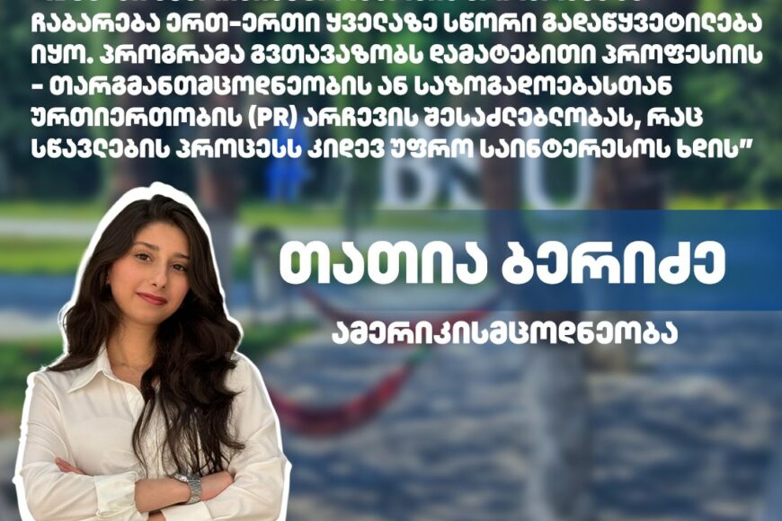 #ჩემიუნივერსიტეტი: თათია ბერიძე | ამერიკისმცოდნეობის პროგრამა