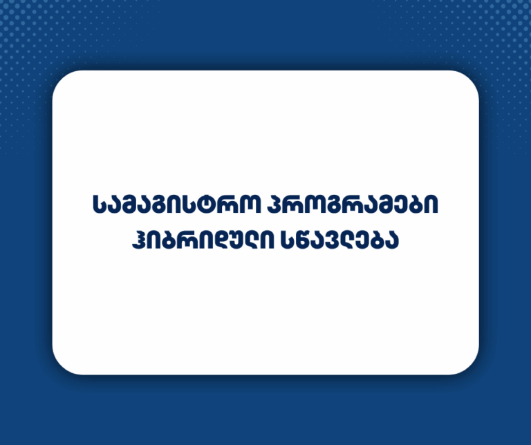 ჰიბრიდული სწავლება სამაგისტრო პროგრამებზე