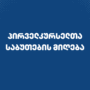 პირველკურსელთა საბუთების მიღება