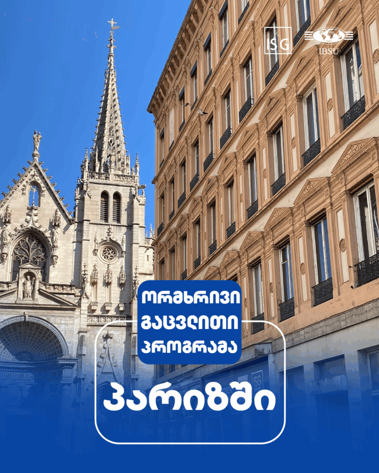 ორმხრივი გაცვლითი პროგრამა პარიზის საერთაშორისო ბიზნეს სკოლაში